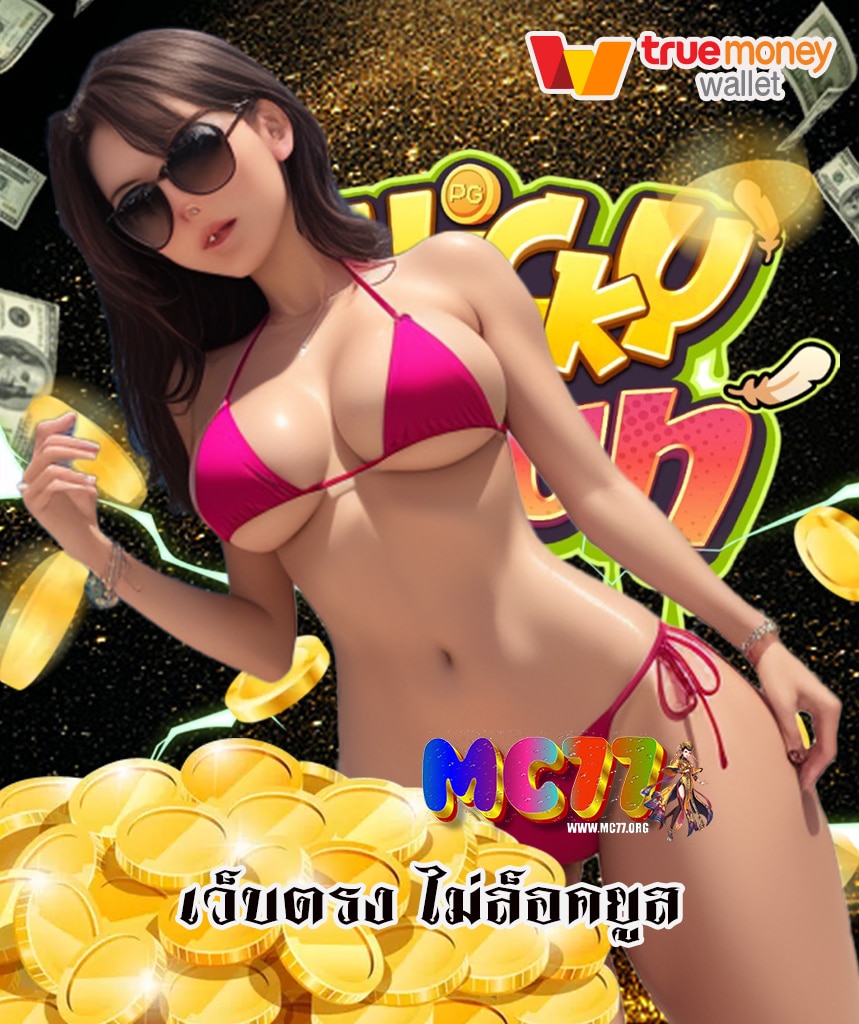 mc77 สล็อต